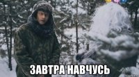  завтра навчусь