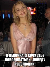  Я девочка! Я хочу себе новое платье и...ПОБЕДУ РЕВОЛЮЦИИ!