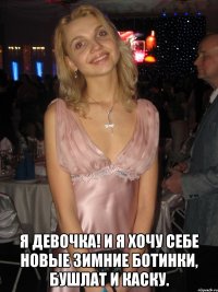  Я девочка! И я хочу себе новые зимние ботинки, бушлат и каску.