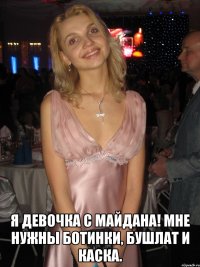  Я девочка с Майдана! Мне нужны ботинки, бушлат и каска.