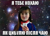 я тебе кохаю як цибулю після чаю