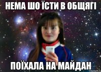 нема шо їсти в общягі поїхала на майдан