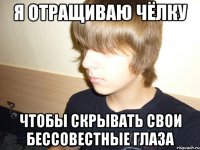 я отращиваю чёлку чтобы скрывать свои бессовестные глаза