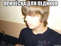 причёска для педиков 
