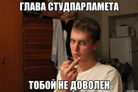 Глава СтудПарламета Тобой не доволен