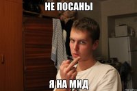 не посаны я на мид