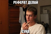 Реферат делай сука