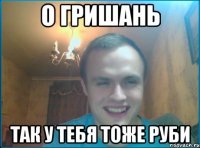 О Гришань так у тебя тоже руби