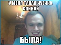 У меня такая чуечка спиной БЫЛА!