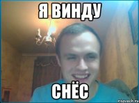 Я винду СНЁС