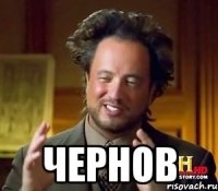  Чернов