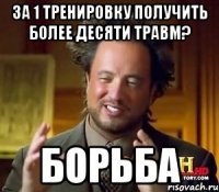 за 1 тренировку получить более десяти травм? Борьба