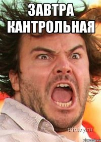 завтра кантрольная 