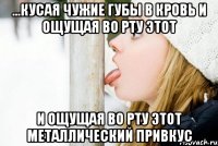 ...кусая чужие губы в кровь и ощущая во рту этот и ощущая во рту этот металлический привкус