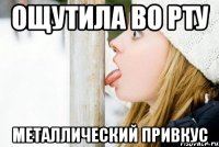 ощутила во рту металлический привкус