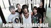 аФИГЕННЫЕ,КЛАССНЫЕ BMTH ПРЕКРАСНЫЕ 