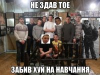 Не здав ТОЕ Забив хуй на навчання