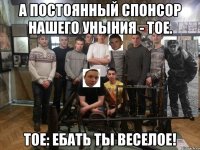 А постоянный спонсор нашего уныния - ТОЕ. ТОЕ: ебать ты веселое!