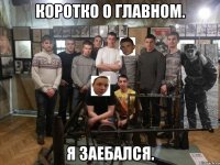 Коротко о главном. Я заебался.