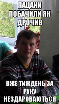 пацани побачили як дрочив вже тиждень за руку нездароваються