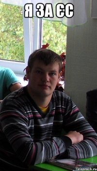 я за ЄС 