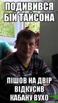 подивився бій тайсона пішов на двір відкусив кабану вухо