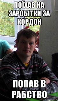 поїхав на заробітки за кордон попав в рабство