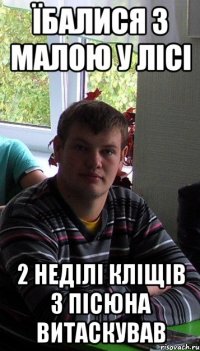 ЇБАЛИСЯ З МАЛОЮ У ЛІСІ 2 НЕДІЛІ КЛІЩІВ З ПІСЮНА ВИТАСКУВАВ