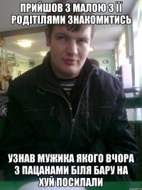 прийшов з малою з її родітілями знакомитись узнав мужика якого вчора з пацанами біля бару на хуй посилали