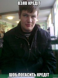 взяв кредіт шоб погасить кредіт