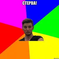 стерва! 