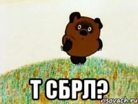  т сбрл?