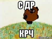 С ДР крч
