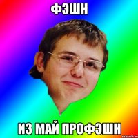 ФЭШН ИЗ МАЙ ПРОФЭШН