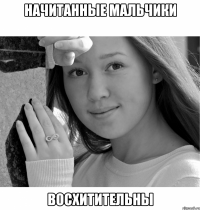 НАЧИТАННЫЕ МАЛЬЧИКИ ВОСХИТИТЕЛЬНЫ