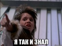  я так и знал