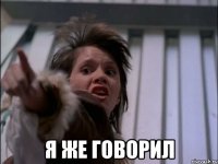  Я ЖЕ ГОВОРИЛ