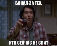 БОКАЛ ЗА ТЕХ, КТО СЕЙЧАС НЕ СПИТ