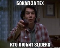 бОКАЛ ЗА ТЕХ КТО ЛЮБИТ sliders