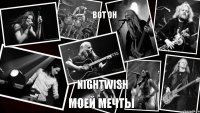 ВОТ ОН NIGHTWISH МОЕЙ МЕЧТЫ