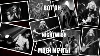 ВОТ ОН NIGHTWISH МОЕЙ МЕЧТЫ 