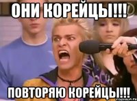 они корейцы!!! повторяю корейцы!!!