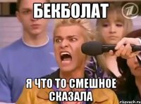 Бекболат Я что то смешное сказала