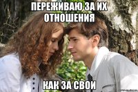 переживаю за их отношения как за свои