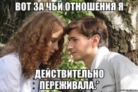 Вот за чьи отношения я действительно переживала:*