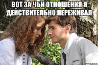 Вот за чьи отношения я действительно переживал 