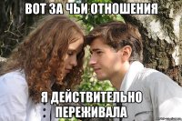 Вот за чьи отношения я действительно переживала