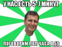 у нас есть 5-7 минут поговорим пол часа о 5s