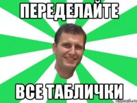 переделайте все таблички