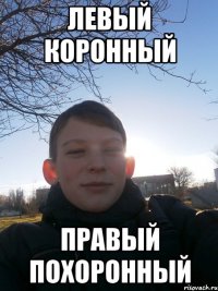 левый коронный правый похоронный